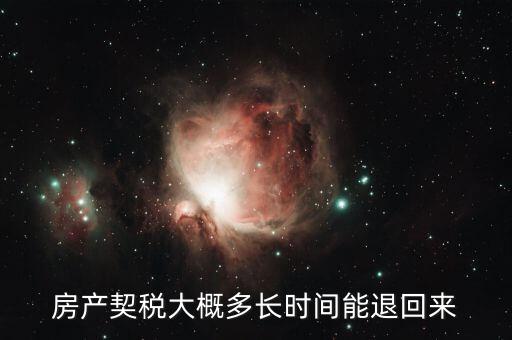 契稅一般什么時(shí)候退，我的購房契稅什么時(shí)候能退