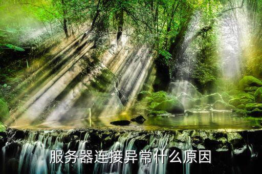 服務(wù)器通訊異常是什么意思，服務(wù)器連接異常什么原因