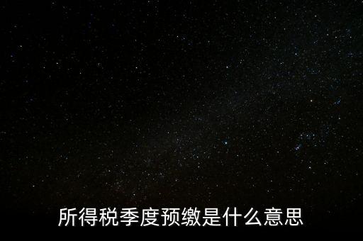 企業(yè)所得稅預(yù)繳什么意思，企業(yè)所得稅預(yù)繳不含稅收入4這步是什么意思