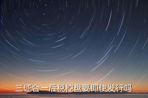 稅控盤發(fā)行有什么用，稅控盤發(fā)行都呆哪些東西去稅務(wù)局需要法人去嗎