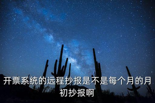 開票系統(tǒng)什么時(shí)候抄報(bào)，貨運(yùn)發(fā)票稅控開票系統(tǒng)和國稅定額發(fā)票要在15日前抄報(bào)稅嗎