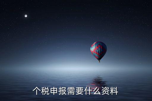 個(gè)體核稅要什么資料，個(gè)稅申報(bào)需要什么資料