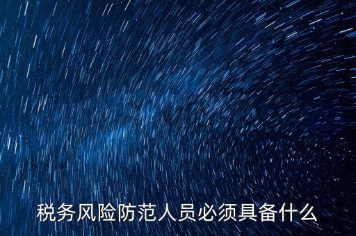 什么是稅收風(fēng)險(xiǎn)防范，防范稅務(wù)風(fēng)險(xiǎn)要從哪幾個(gè)方面入手