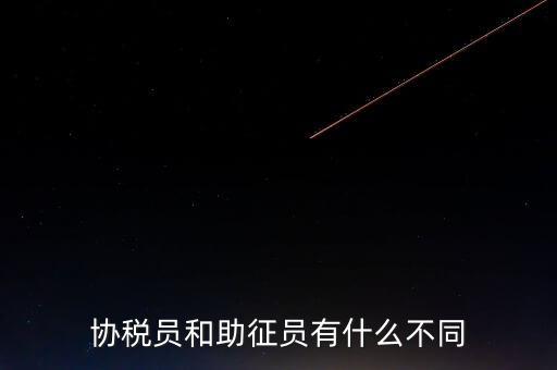 稅務(wù)輔助人員是什么意思，稅務(wù)專(zhuān)員是一種什么工作和會(huì)計(jì)有什么不同和會(huì)計(jì)一樣也分從
