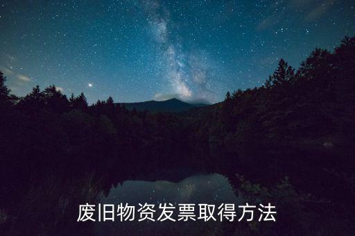 什么地方有廢鐵發(fā)票，需要摩托三輪一輛 問一下 也就拉點貨200300斤差不多了 需要什么樣