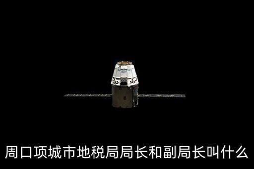 周口國(guó)稅局局長(zhǎng)叫什么，周口項(xiàng)城市地稅局局長(zhǎng)和副局長(zhǎng)叫什么