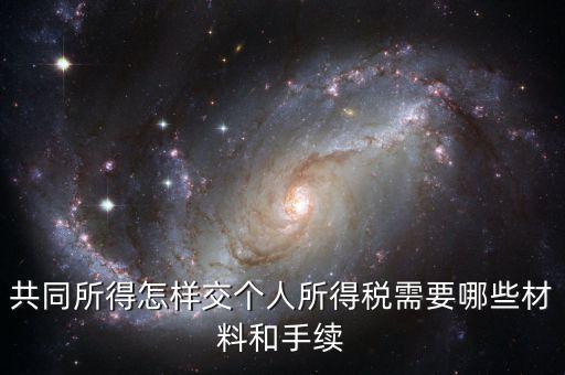 合稅需要什么手續(xù)，共同所得怎樣交個人所得稅需要哪些材料和手續(xù)