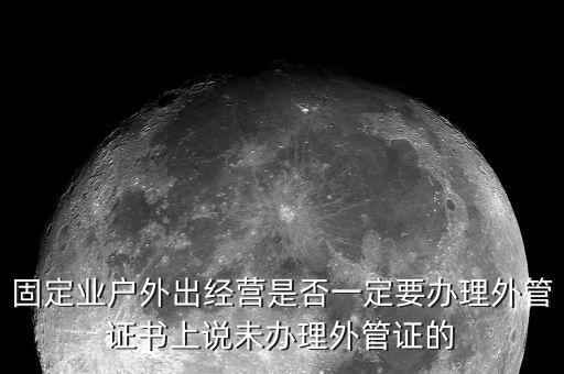 為什么要開外管證，去地稅局開代開發(fā)票時(shí)地稅局要我們辦理外管證是怎么回事