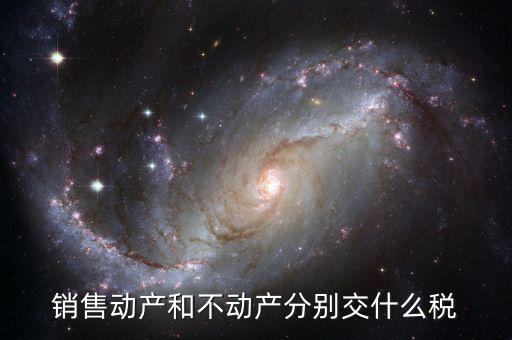 什么是不動(dòng)產(chǎn)值稅，具體說(shuō)明不動(dòng)產(chǎn)是否交增值稅