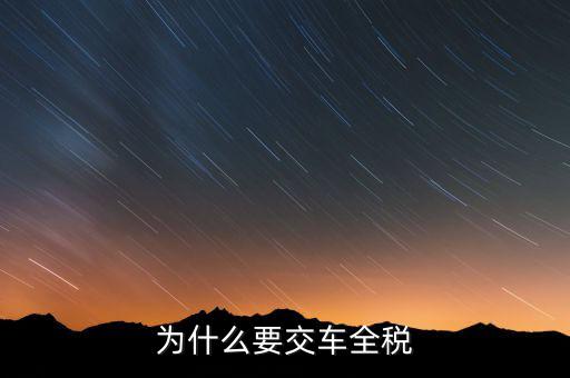 為什么要交車(chē)全稅