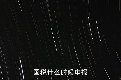 國稅什么時(shí)候申報(bào)