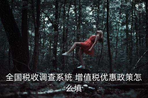 全國(guó)稅收調(diào)查是什么意思，全國(guó)稅收調(diào)查表中12位法人碼后三位是指什么