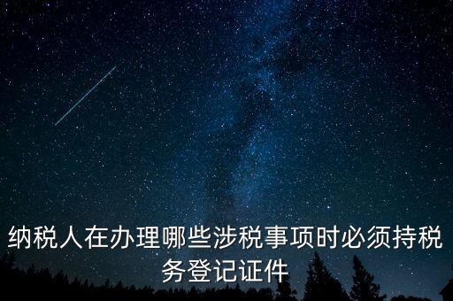 什么叫涉稅登記，涉稅是什么意思