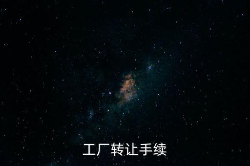 個人工廠轉(zhuǎn)讓須交什么，工廠轉(zhuǎn)讓手續(xù)