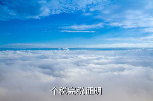 完稅個(gè)稅證明什么意思，完稅證明什么意思