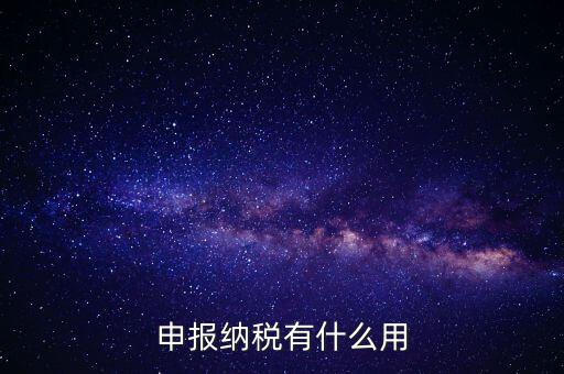 自行申報個人所得稅有什么好處，個人自行納稅申報有什么好處