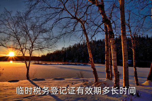 臨時稅務(wù)登記什么意思，state administration of taxation是什么意思