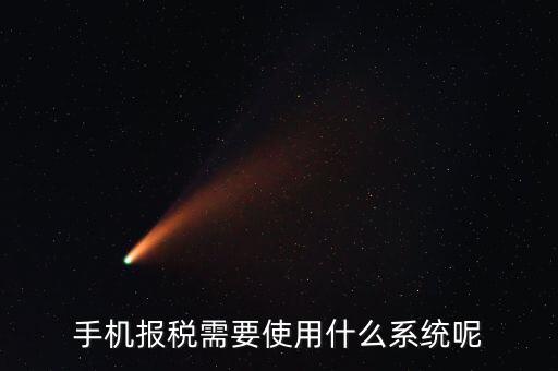 報稅系統(tǒng)是什么，手機報稅需要使用什么系統(tǒng)呢