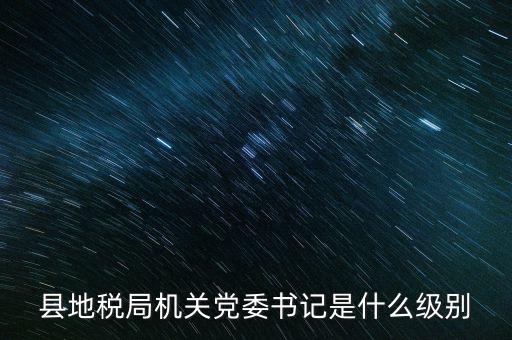 市地稅書記什么級別，河南省地稅局紀(jì)檢書記 是什么級別