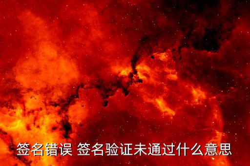 驗(yàn)簽失敗是什么意思，網(wǎng)銀簽名驗(yàn)簽失敗是什么意思