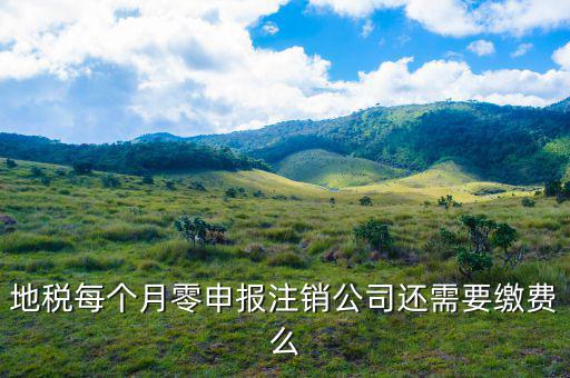 地稅注銷為什么要交錢，地稅每個月零申報(bào)注銷公司還需要繳費(fèi)么