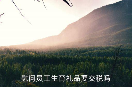 生育慰問(wèn)金需合并計(jì)稅什么意思，節(jié)日發(fā)放的慰問(wèn)金換取發(fā)票時(shí)征收哪些稅