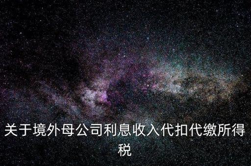 利息 境外 什么稅金，營(yíng)改增后境外支付借款利息繳納什么稅金