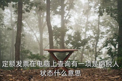 納稅人狀態(tài)報(bào)驗(yàn)是什么意思，填報(bào)信息表時(shí)納稅人狀態(tài)是指什么