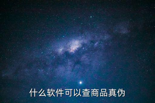 用什么軟件可以查真?zhèn)?，什么軟件可以查商品真?zhèn)?/></a></span><span id=