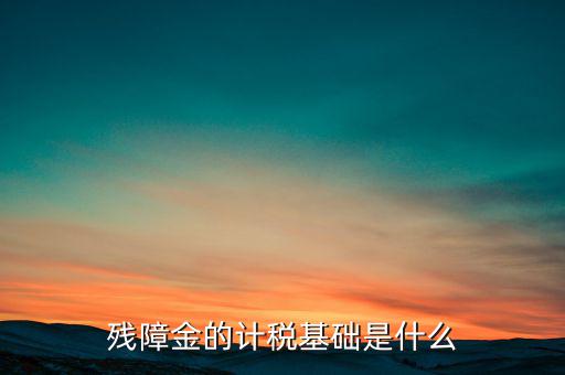 殘障金屬于什么，殘障金是什么