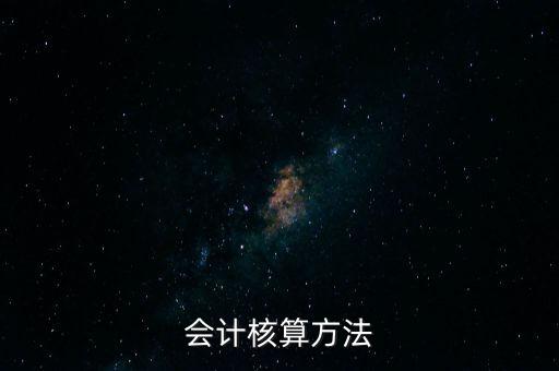 納稅人財(cái)務(wù) 會計(jì)核算辦法是什么，企業(yè)財(cái)務(wù)會計(jì)核算的基本方法