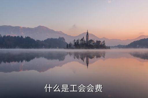 工會經(jīng)費(fèi)包括什么，工會經(jīng)費(fèi)怎么計(jì)算