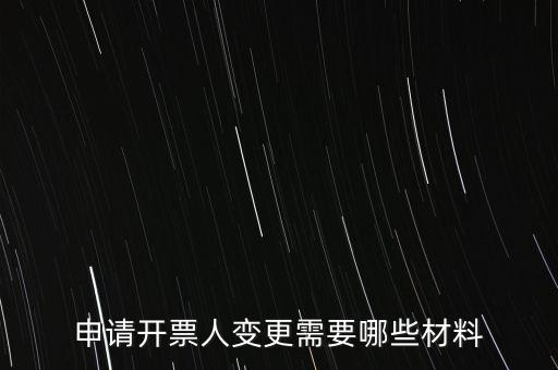 變更辦稅人員要帶什么資料，申請開票人變更需要哪些材料