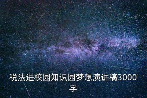 稅法進(jìn)校園是什么，中華人民共和國(guó)稅法里邊有沒(méi)有規(guī)定對(duì)學(xué)校發(fā)的獎(jiǎng)學(xué)金也征稅
