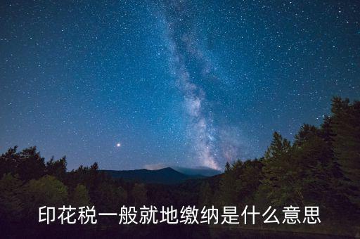 地稅局的印花稅是什么意思，印花稅是怎么回事