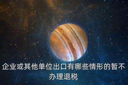 企業(yè)什么情況取消退稅，請(qǐng)問(wèn)什么情況下會(huì)出現(xiàn)營(yíng)業(yè)稅退稅