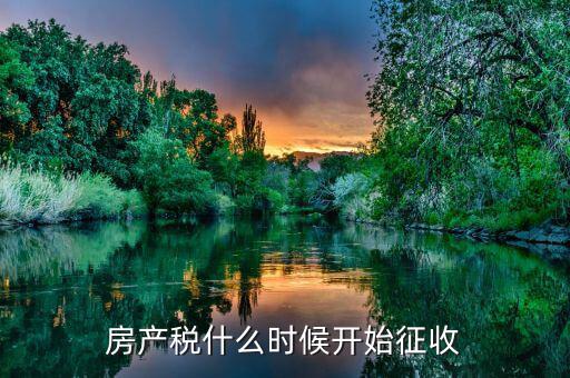 我國什么時候開始征收契稅的，中國的房產稅何時開始征收