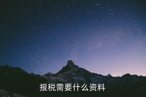 重新報(bào)稅要什么資料，我本月稅已報(bào)但專管員說少了要重新報(bào)稅請(qǐng)問重新報(bào)稅要哪些手