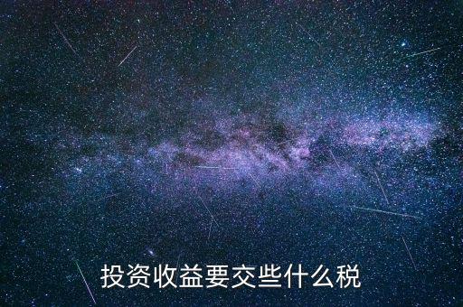 投資收益要交什么稅嗎，投資收益要交稅嗎稅率多少