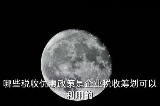 什么企業(yè)稅收優(yōu)惠政策，什么樣的企業(yè)可以實行稅收優(yōu)惠
