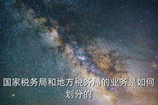 稅務局綜合業(yè)務是什么意思，稅務局的行政綜合崗位是干嘛的