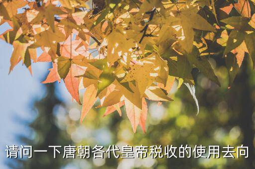 稅收在古代用于什么，古代稅收在國(guó)家發(fā)展中的作用