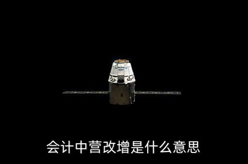 營(yíng)改增的優(yōu)勢(shì)是什么意思，為什么營(yíng)改增好處在哪