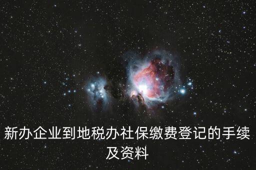 地稅局交社保需要什么手續(xù)，去地稅局交社保費(fèi)用的流程是