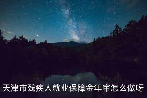 天津市殘疾人年檢需要什么文件，天津市北辰區(qū)殘聯(lián)年檢需要準備什么材料急