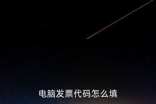 契稅發(fā)票編碼是什么，提交的購房合同借款合同契稅發(fā)票還款明細(xì)原件怎么說我無合同編
