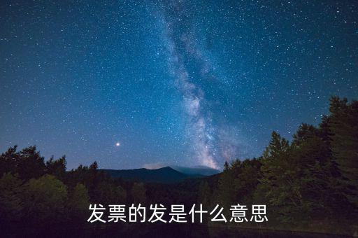 稅務(wù)局發(fā)行是什么意思，稅務(wù)局跑腿發(fā)行是什么意思