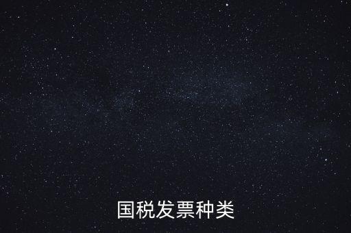 國稅票包括什么，國稅和地稅發(fā)票的種類具體有哪些