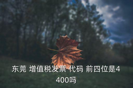 東莞的納稅編號(hào)是什么，東莞樟木頭國(guó)稅地稅咨詢號(hào)碼是多少