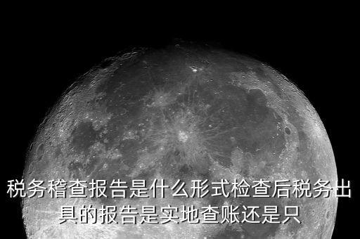 稅務(wù)稽查結(jié)論是什么，稅務(wù)稽查報表分析主要是什么分析